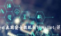 如何将以太坊安全提现到