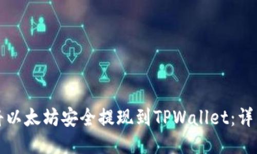 如何将以太坊安全提现到TPWallet：详细指南