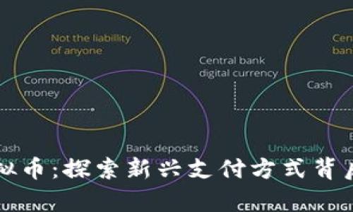购物送虚拟币：探索新兴支付方式背后的经济学