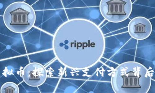 购物送虚拟币：探索新兴支付方式背后的经济学