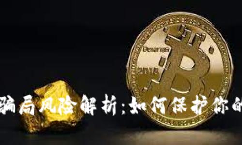 TPWallet骗局风险解析：如何保护你的资产安全