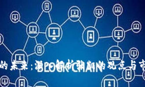 虚拟币的未来：深入解析张凯的观点与市场趋势