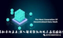 虚拟币的未来：深入解析