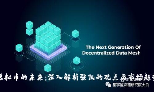 虚拟币的未来：深入解析张凯的观点与市场趋势
