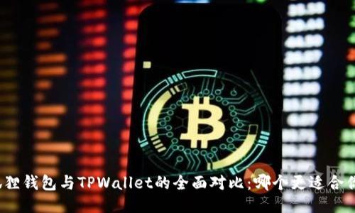 狐狸钱包与TPWallet的全面对比：哪个更适合你？