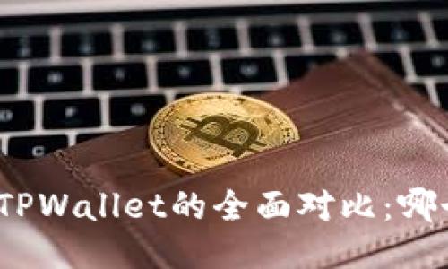 狐狸钱包与TPWallet的全面对比：哪个更适合你？