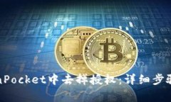 如何在TokenPocket中去掉授权
