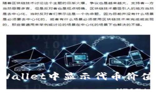 如何在TPWallet中显示代币价值：完整指南