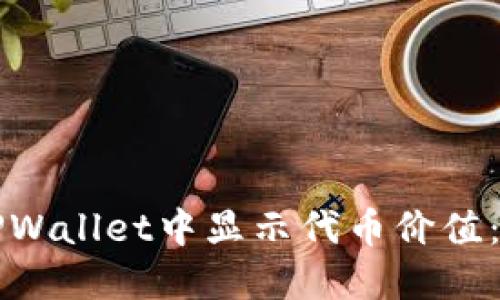 如何在TPWallet中显示代币价值：完整指南