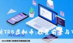 全面解析TRB虚拟币：投资