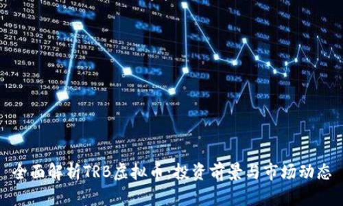 全面解析TRB虚拟币：投资前景与市场动态