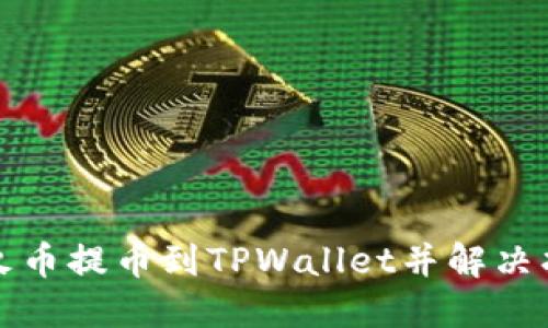 如何成功将火币提币到TPWallet并解决找不到的问题