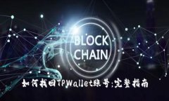 如何找回TPWallet账号：完整