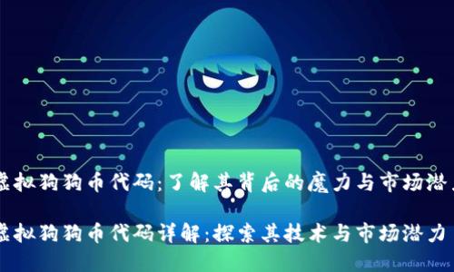 虚拟狗狗币代码：了解其背后的魔力与市场潜力

虚拟狗狗币代码详解：探索其技术与市场潜力