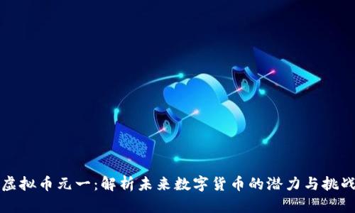 虚拟币元一：解析未来数字货币的潜力与挑战