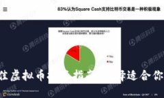 2023年最佳虚拟币投资指南