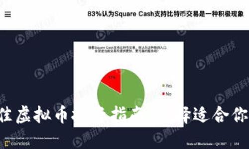 2023年最佳虚拟币投资指南：选择适合你的加密货币