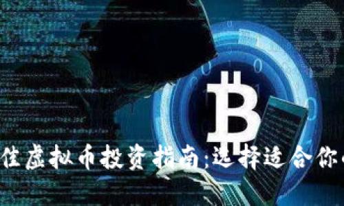 2023年最佳虚拟币投资指南：选择适合你的加密货币