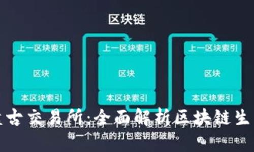 TPWallet与盘古交易所：全面解析区块链生态与投资机会