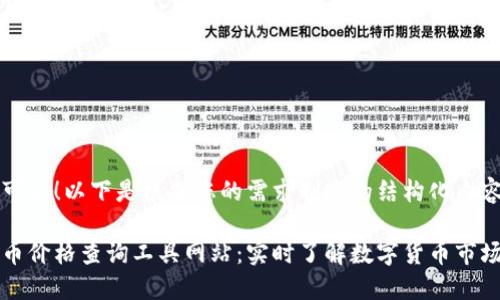 当然可以！以下是根据您的需求制定的结构化内容：

虚拟币价格查询工具网站：实时了解数字货币市场动态