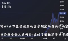 当然可以！以下是根据您