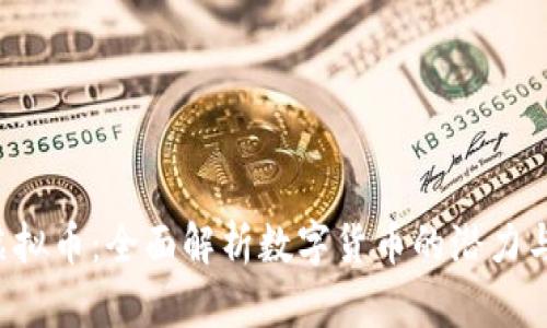 ICR虚拟币：全面解析数字货币的潜力与未来