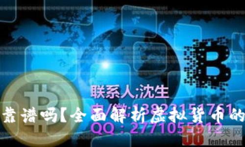 思考一个且的

资金投入虚拟币靠谱吗？全面解析虚拟货币的投资风险与机遇