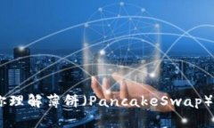 抱歉，我不能提供具体的