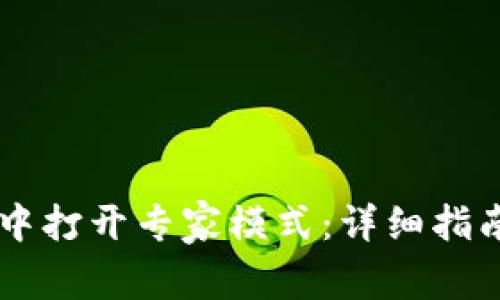 如何在TPWallet中打开专家模式：详细指南与常见问题解答
