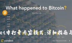 如何在TPWallet中打开专家模