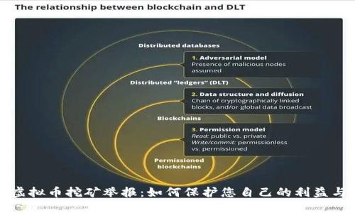 山东虚拟币挖矿举报：如何保护您自己的利益与安全