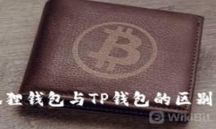 小狐狸钱包与TP钱包的区别