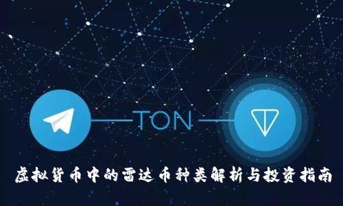 虚拟货币中的雷达币种类解析与投资指南