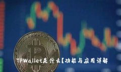  TPWallet是什么？功能与应