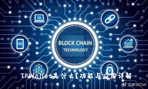  TPWallet是什么？功能与应用详解