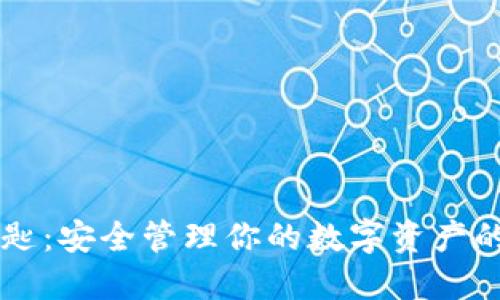 虚拟币钥匙：安全管理你的数字资产的关键指南