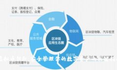 虚拟币钥匙：安全管理你