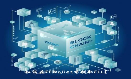 如何在TPWallet中提取FIL？