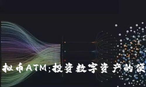 香港虚拟币ATM：投资数字资产的便捷选择