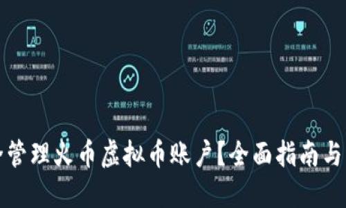 如何安全管理火币虚拟币账户？全面指南与实用技巧