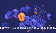 如何在TPWallet中转换ERC20代