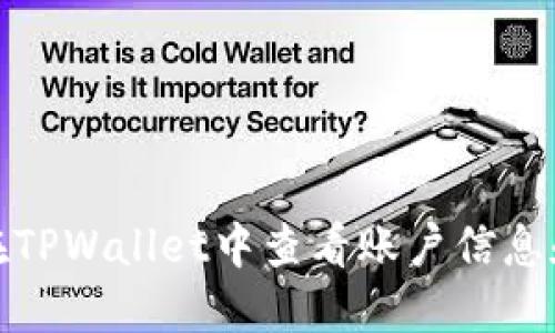 如何在TPWallet中查看账户信息和密码