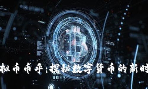 虚拟币币乎：探秘数字货币的新时代