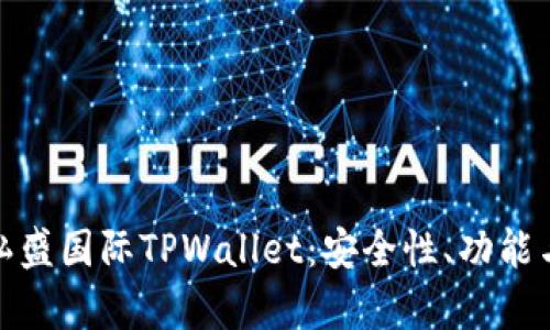 全面解析弘盛国际TPWallet：安全性、功能与用户体验