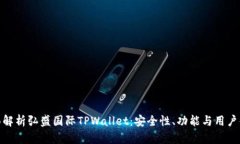 全面解析弘盛国际TPWalle
