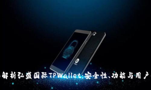 全面解析弘盛国际TPWallet：安全性、功能与用户体验