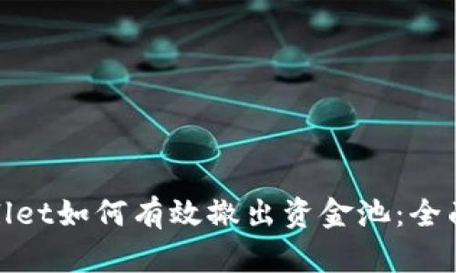 tpwallet如何有效撤出资金池：全面指南