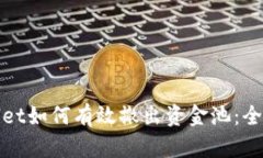 tpwallet如何有效撤出资金池