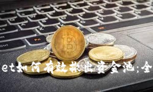 tpwallet如何有效撤出资金池：全面指南