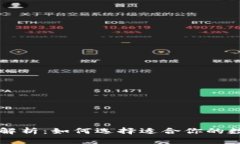 虚拟币星级解析：如何选